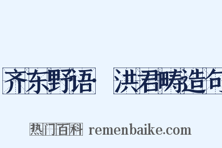 齐东野语·洪君畴造句是什么意思的图片